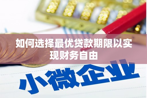 沁源如何选择最优贷款期限以实现财务自由