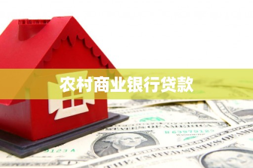 沁源农村商业银行贷款
