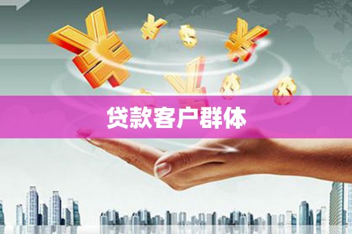 沁源贷款客户群体