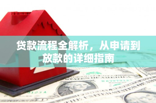 沁源贷款流程全解析，从申请到放款的详细指南