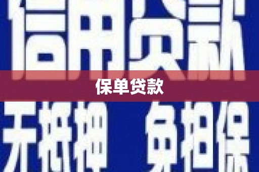 沁源保单贷款
