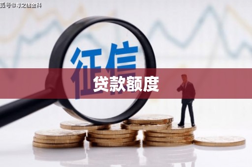 沁源贷款额度