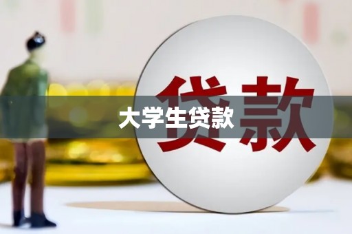 沁源大学生贷款
