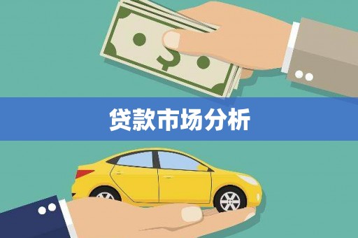 沁源贷款市场分析