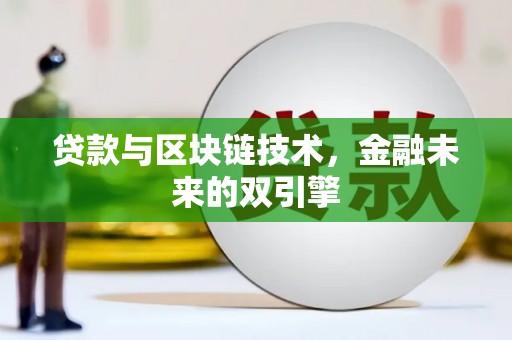 沁源贷款与区块链技术，金融未来的双引擎