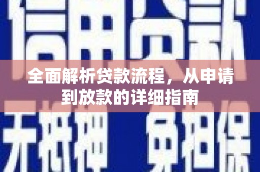 沁源全面解析贷款流程，从申请到放款的详细指南