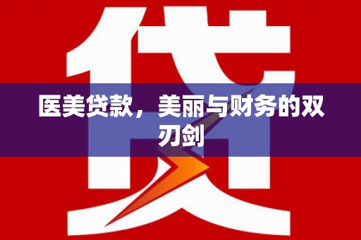 沁源医美贷款，美丽与财务的双刃剑