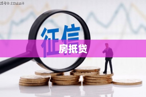 沁源房抵贷
