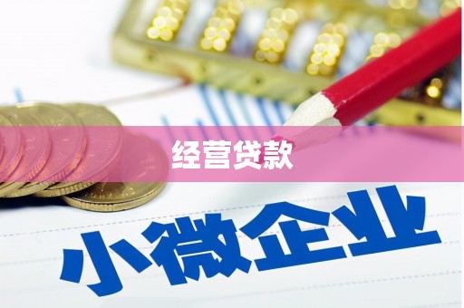 沁源经营贷款