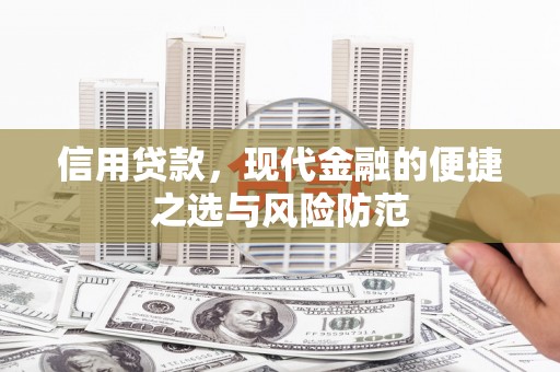 沁源信用贷款，现代金融的便捷之选与风险防范