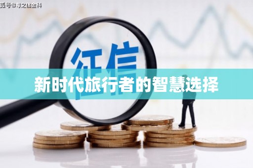 沁源新时代旅行者的智慧选择
