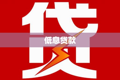沁源低息贷款