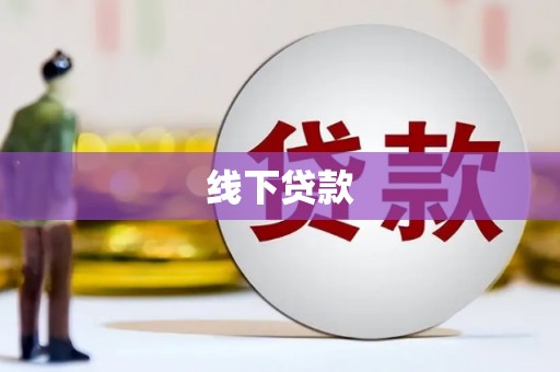 沁源线下贷款