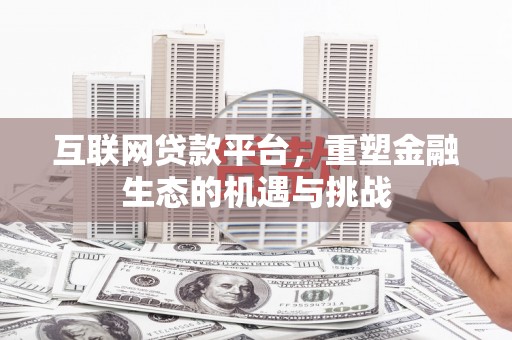 沁源互联网贷款平台，重塑金融生态的机遇与挑战