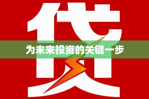 沁源为未来投资的关键一步