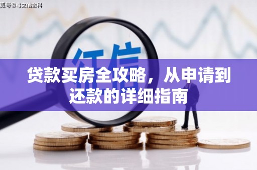 沁源贷款买房全攻略，从申请到还款的详细指南