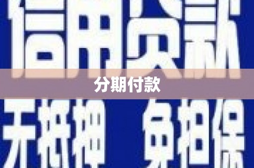 沁源分期付款