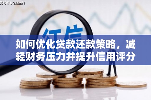 沁源如何优化贷款还款策略，减轻财务压力并提升信用评分