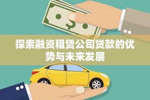 沁源探索融资租赁公司贷款的优势与未来发展