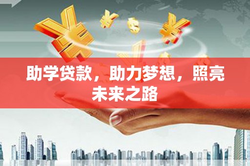 沁源助学贷款，助力梦想，照亮未来之路