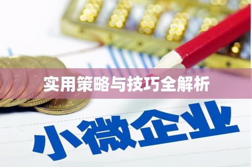 沁源实用策略与技巧全解析