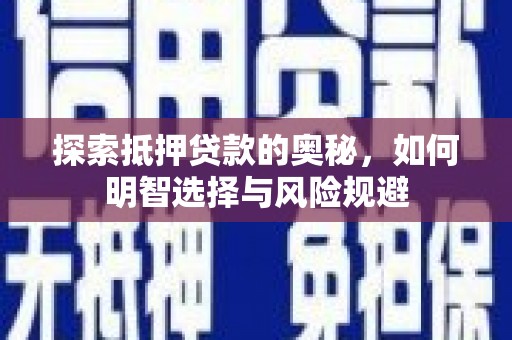 沁源探索抵押贷款的奥秘，如何明智选择与风险规避