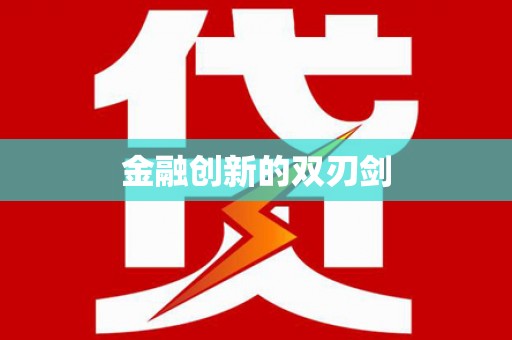 沁源金融创新的双刃剑