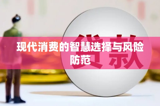 沁源现代消费的智慧选择与风险防范