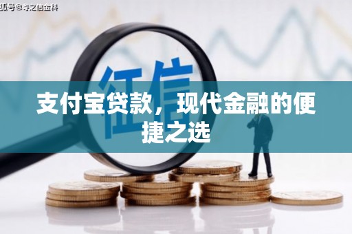 沁源支付宝贷款，现代金融的便捷之选