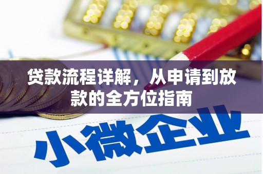 沁源贷款流程详解，从申请到放款的全方位指南