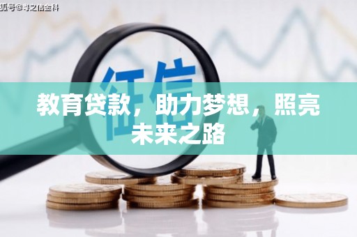 沁源教育贷款，助力梦想，照亮未来之路