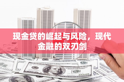 沁源现金贷的崛起与风险，现代金融的双刃剑
