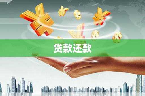 沁源贷款还款
