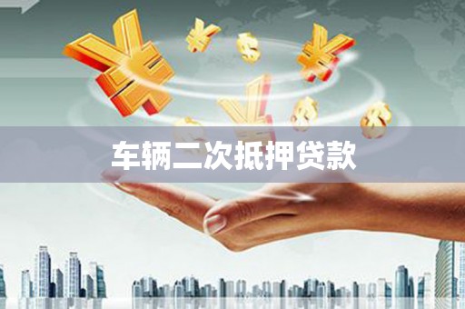 沁源车辆二次抵押贷款