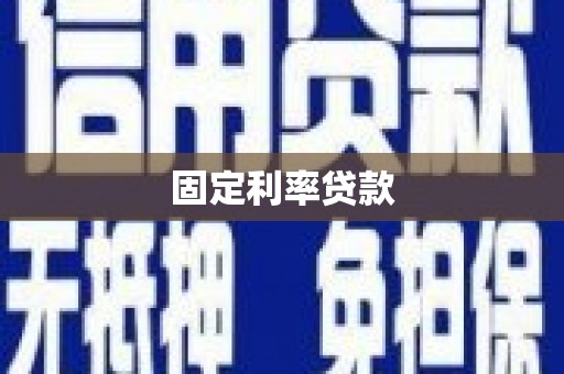 沁源固定利率贷款