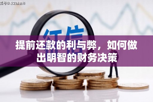沁源提前还款的利与弊，如何做出明智的财务决策