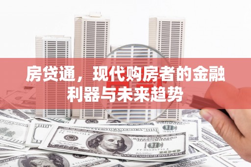 沁源房贷通，现代购房者的金融利器与未来趋势