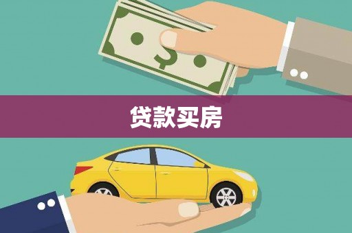 沁源贷款买房