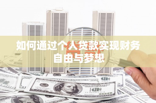 沁源如何通过个人贷款实现财务自由与梦想