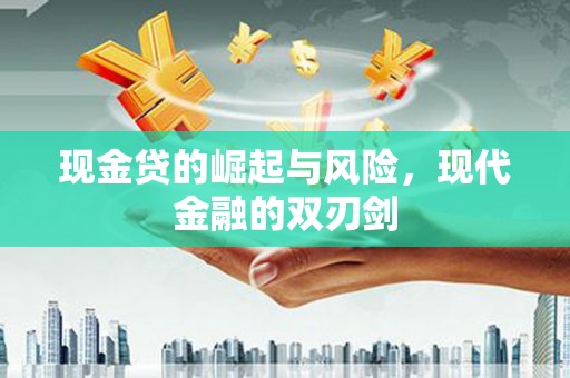 沁源现金贷的崛起与风险，现代金融的双刃剑
