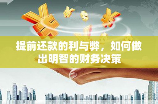 沁源提前还款的利与弊，如何做出明智的财务决策
