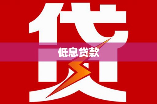 沁源低息贷款