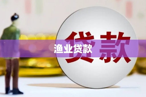 沁源渔业贷款