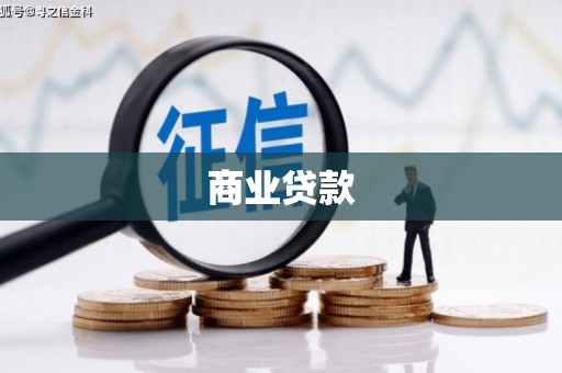 沁源商业贷款