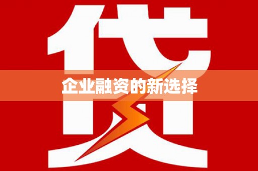 沁源企业融资的新选择