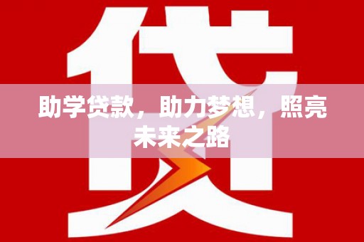 沁源助学贷款，助力梦想，照亮未来之路