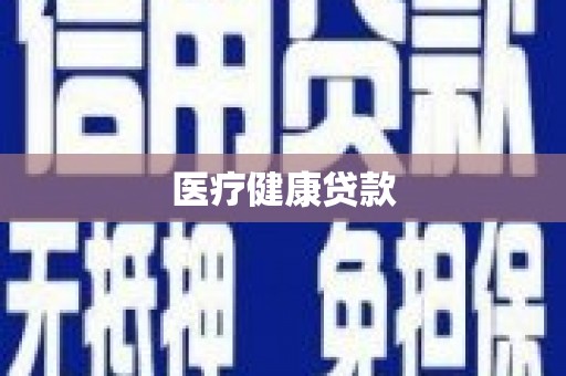 沁源医疗健康贷款
