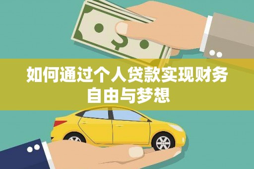 沁源如何通过个人贷款实现财务自由与梦想