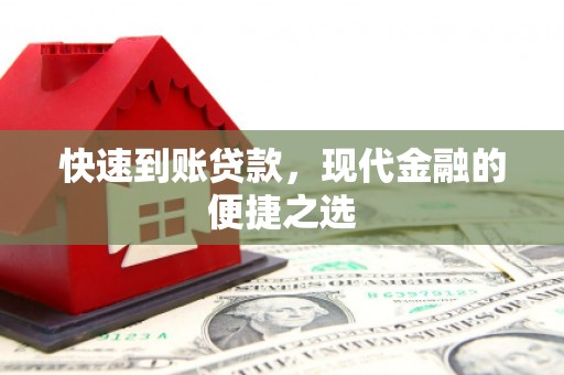 沁源快速到账贷款，现代金融的便捷之选