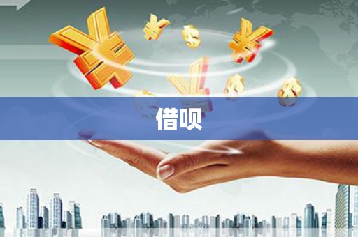 沁源借呗